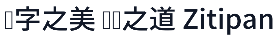Limited-YuanZhen-Medium 字形样张