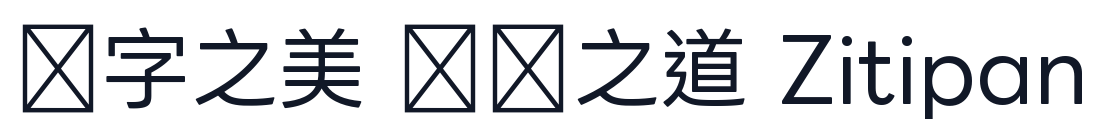 LINE Seed TW 字形样张