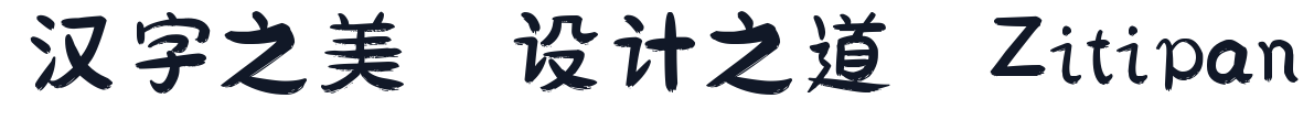 刘欢卡通手书 字形样张