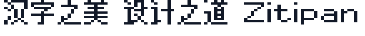 目哉像素flat 字形样张