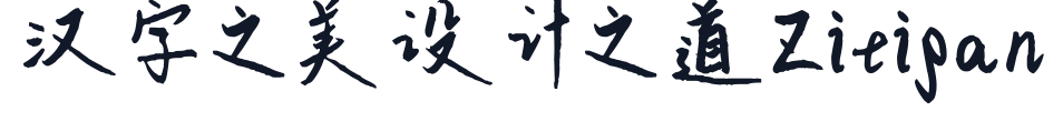 平方将军体 字形样张