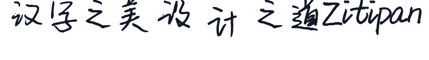 平方乔木体 字形样张