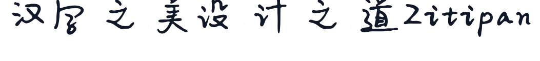 平方青春体 字形样张