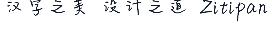 平方洒脱体 字形样张