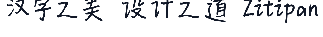 平方时光体 字形样张