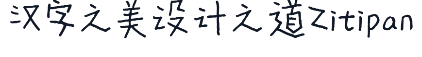 平方星辰体 字形样张