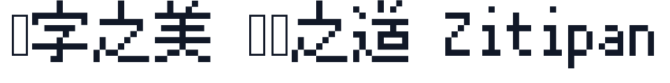 PixelMplus10 字形样张