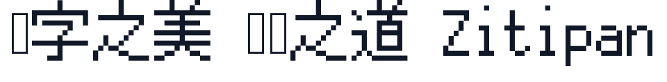 PixelMplus12 字形样张