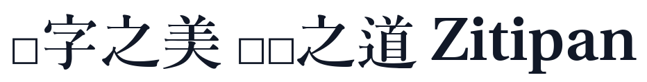 은 바탕 字形样张