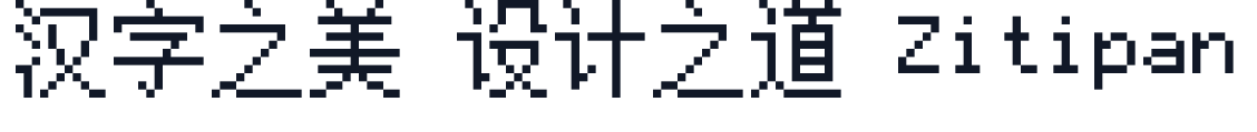 PoxiaoPixel 字形样张