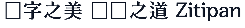 서울한강체 字形样张