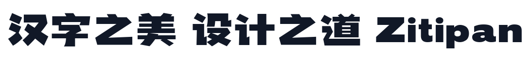 千图厚黑体 字形样张