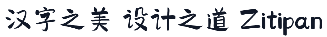 千图马克手写体 字形样张