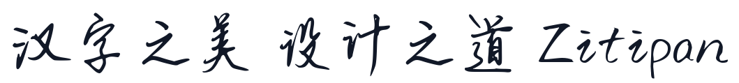千图纤墨体 字形样张