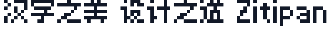 QuanPixel 8px 字形样张