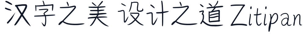 Acy手写体 字形样张