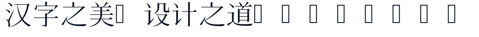 日本花园明朝体 字形样张