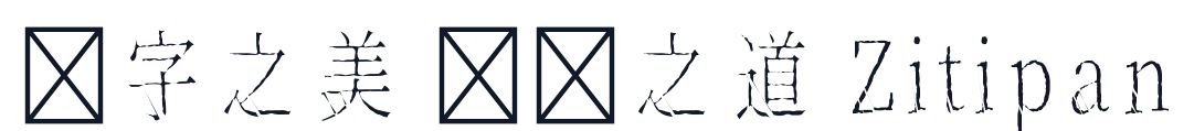 ShinsyokuMincho 字形样张