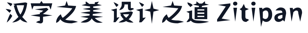 ShiWeiFeiHeiTi-CJK-JP-Bold 字形样张