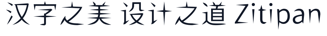 ShiWeiFeiHeiTi-CJK-JP-DemiLight 字形样张