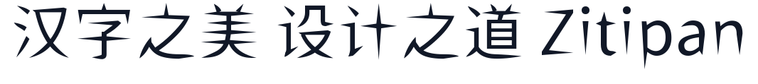 ShiWeiFeiHeiTi-CJK-JP-Regular 字形样张