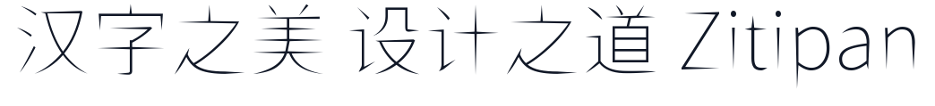 ShiWeiFeiHeiTi-CJK-JP-Thin 字形样张