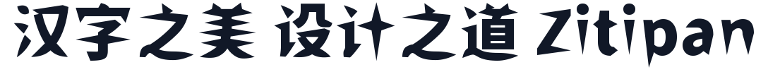 ShiWeiFeiHeiTi-CJK-SC-Black 字形样张