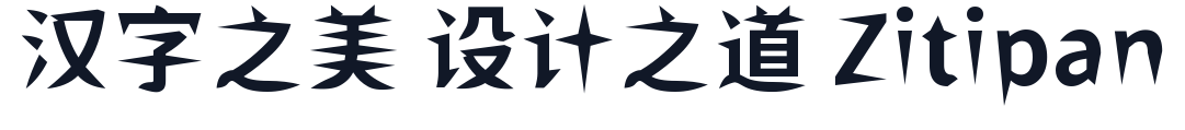 ShiWeiFeiHeiTi-CJK-SC-Bold 字形样张