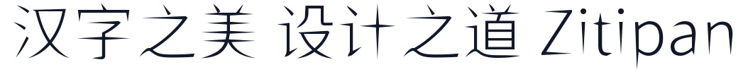 ShiWeiFeiHeiTi-CJK-SC-Light 字形样张