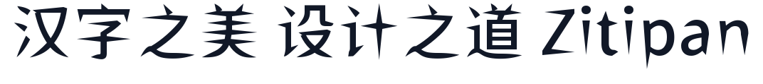 ShiWeiFeiHeiTi-CJK-SC-Medium 字形样张