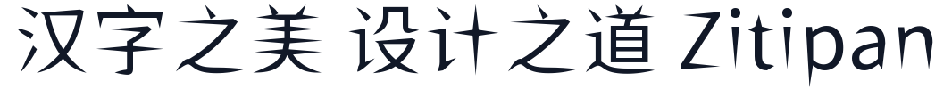 ShiWeiFeiHeiTi-CJK-SC-Regular 字形样张