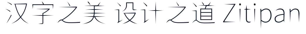 ShiWeiFeiHeiTi-CJK-SC-Thin 字形样张