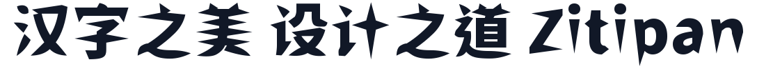 ShiWeiFeiHeiTi-CJK-TC-Black 字形样张