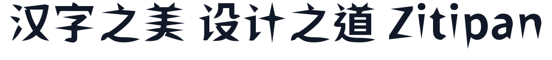 ShiWeiFeiHeiTi-CJK-TC-Bold 字形样张