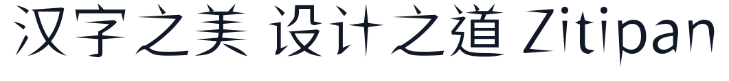 ShiWeiFeiHeiTi-CJK-TC-DemiLight 字形样张