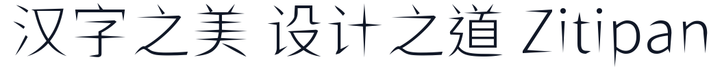 ShiWeiFeiHeiTi-CJK-TC-Light 字形样张