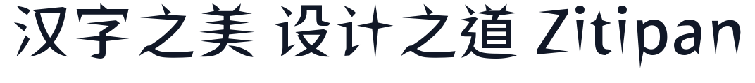ShiWeiFeiHeiTi-CJK-TC-Medium 字形样张