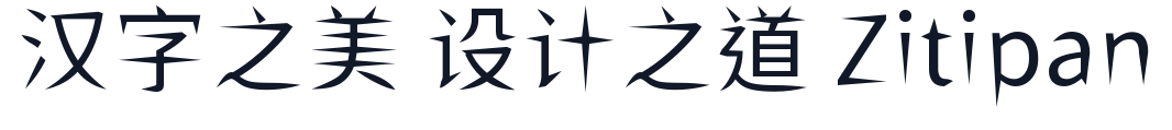 ShiWeiFeiHeiTi-CJK-TC-Regular 字形样张