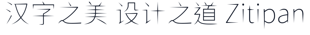 ShiWeiFeiHeiTi-CJK-TC-Thin 字形样张