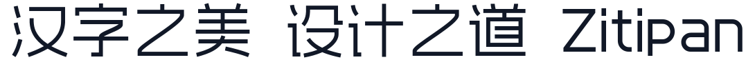 爱点风雅黑 字形样张