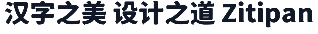 狮尾咏腿黑体-CJK-SC-Black 字形样张