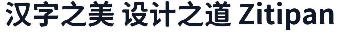 狮尾咏腿黑体-CJK-SC-Bold 字形样张