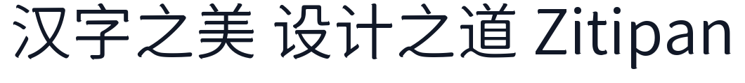 狮尾咏腿黑体-CJK-SC-DemiLight 字形样张
