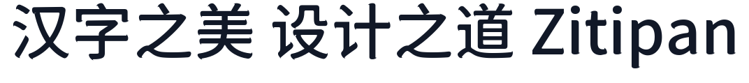 狮尾咏腿黑体-CJK-SC-Medium 字形样张