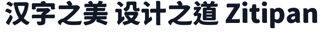狮尾咏腿黑体-CJK-TC-Black 字形样张