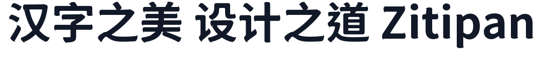 狮尾咏腿黑体-CJK-TC-Bold 字形样张