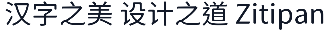 狮尾咏腿黑体-CJK-TC-Regular 字形样张