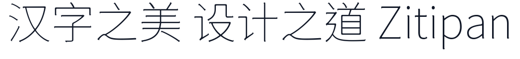 狮尾咏腿黑体-CJK-TC-Thin 字形样张