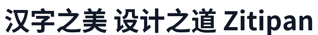 思源黑体-Bold 字形样张