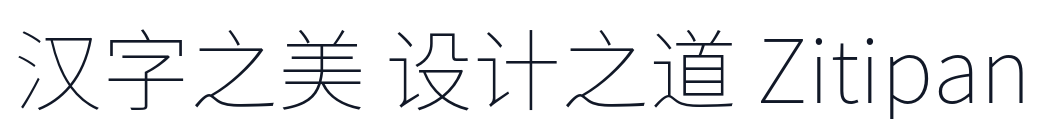 思源黑体-ExtraLight 字形样张